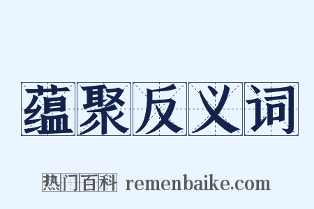 蕴聚反义词是什么意思的图片